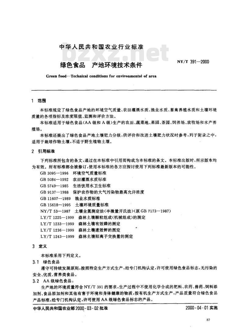 NY/T 391-2000 绿色食品 产地环境技术条件