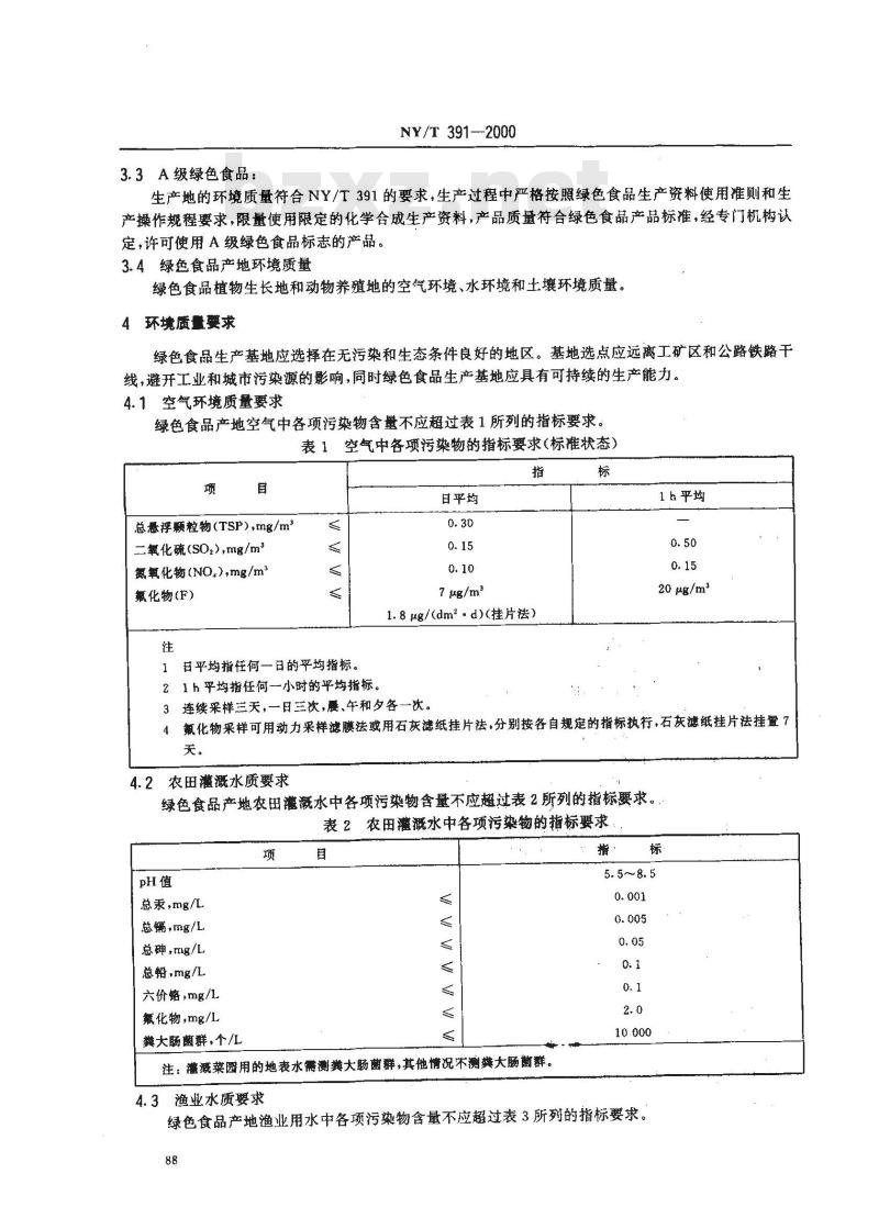 NY/T 391-2000 绿色食品 产地环境技术条件