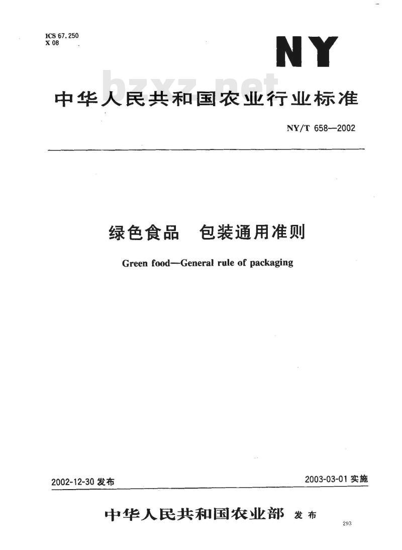 NY/T 658-2002 绿色食品 包装通用准则