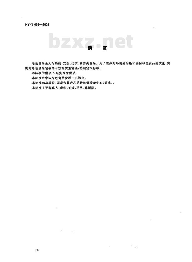NY/T 658-2002 绿色食品 包装通用准则