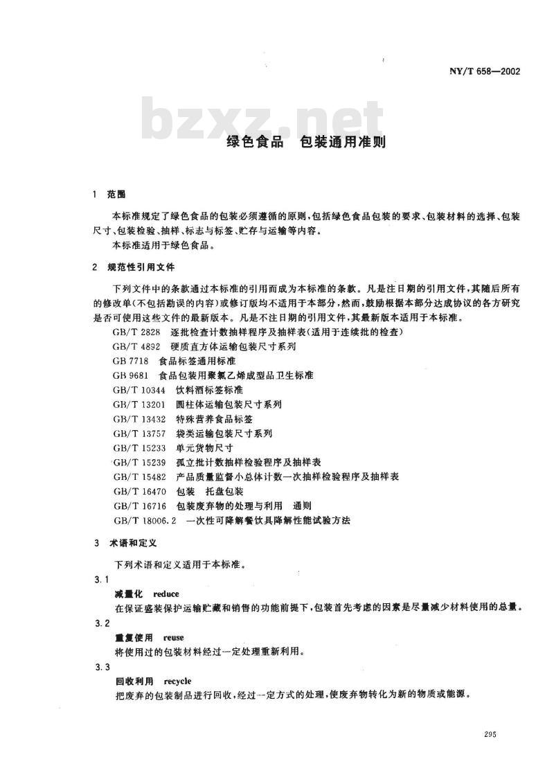 NY/T 658-2002 绿色食品 包装通用准则