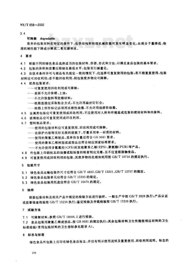 NY/T 658-2002 绿色食品 包装通用准则
