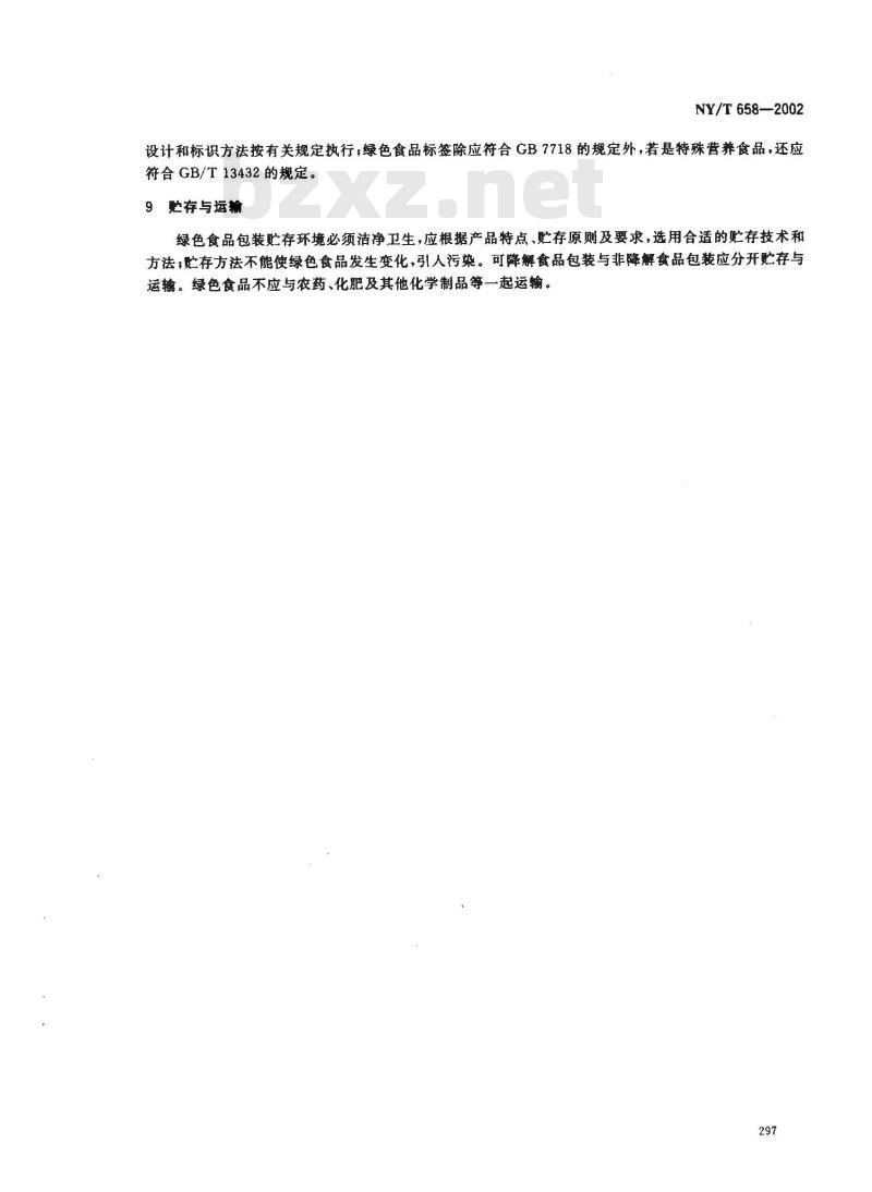 NY/T 658-2002 绿色食品 包装通用准则