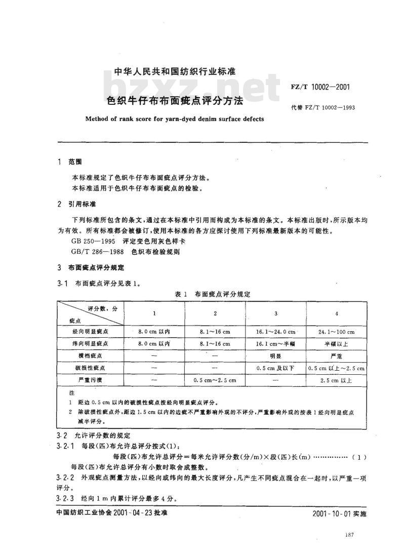 FZ/T 10002-2001 色织牛仔布布面疵点评分方法