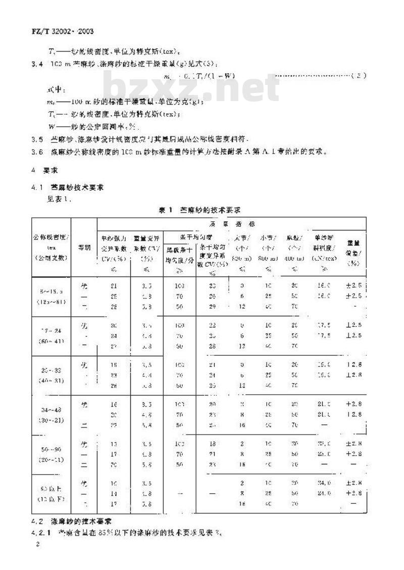 FZ/T 32002-2003 苎麻本色纱