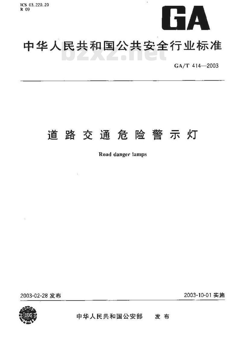 GA/T 414-2003 道路交通危险警示灯