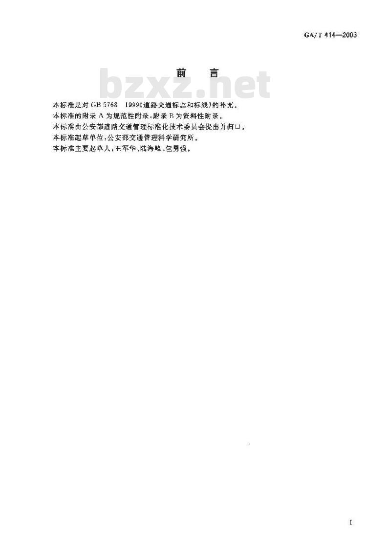 GA/T 414-2003 道路交通危险警示灯