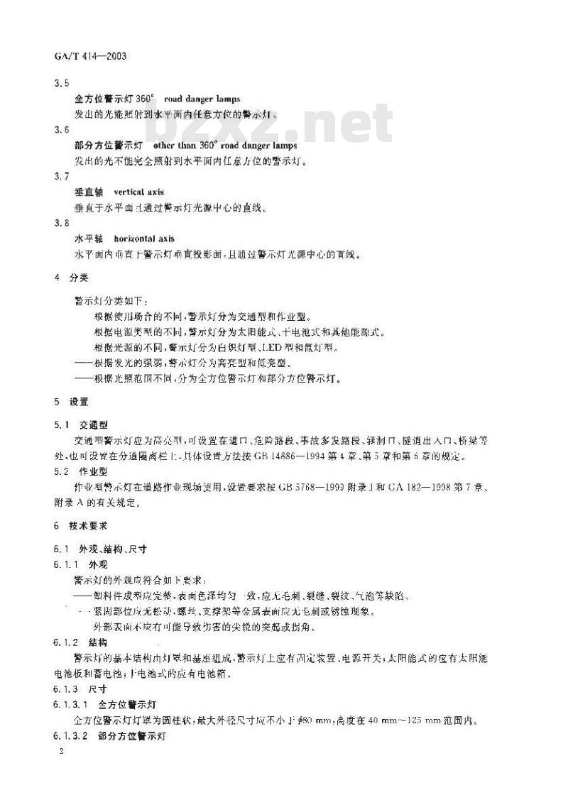 GA/T 414-2003 道路交通危险警示灯