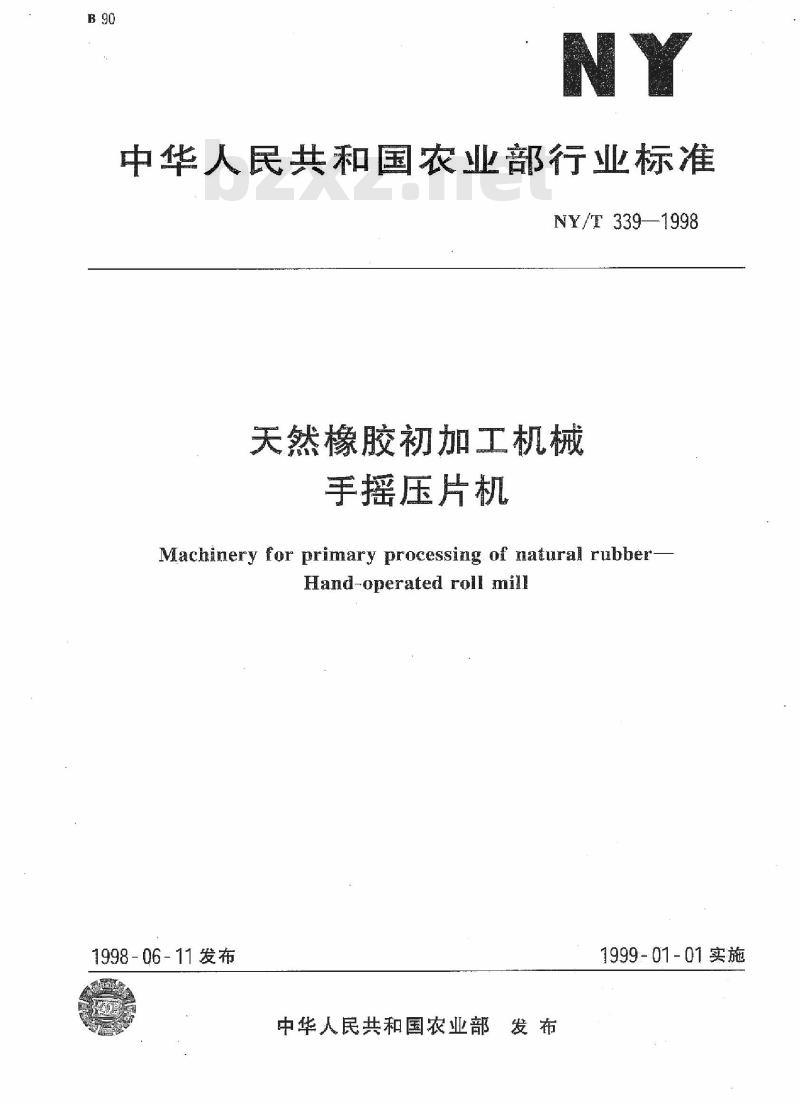 NY/T 339-1998 天然橡胶初加工机械 手摇压片机