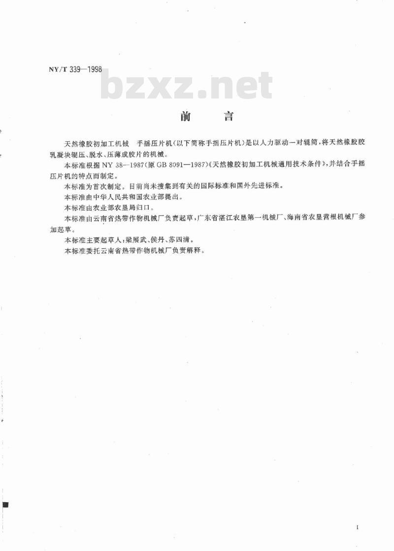 NY/T 339-1998 天然橡胶初加工机械 手摇压片机