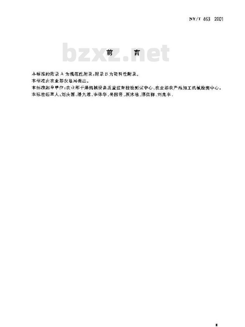 NY/T 463-2001 粮食干燥机质量评价规范
