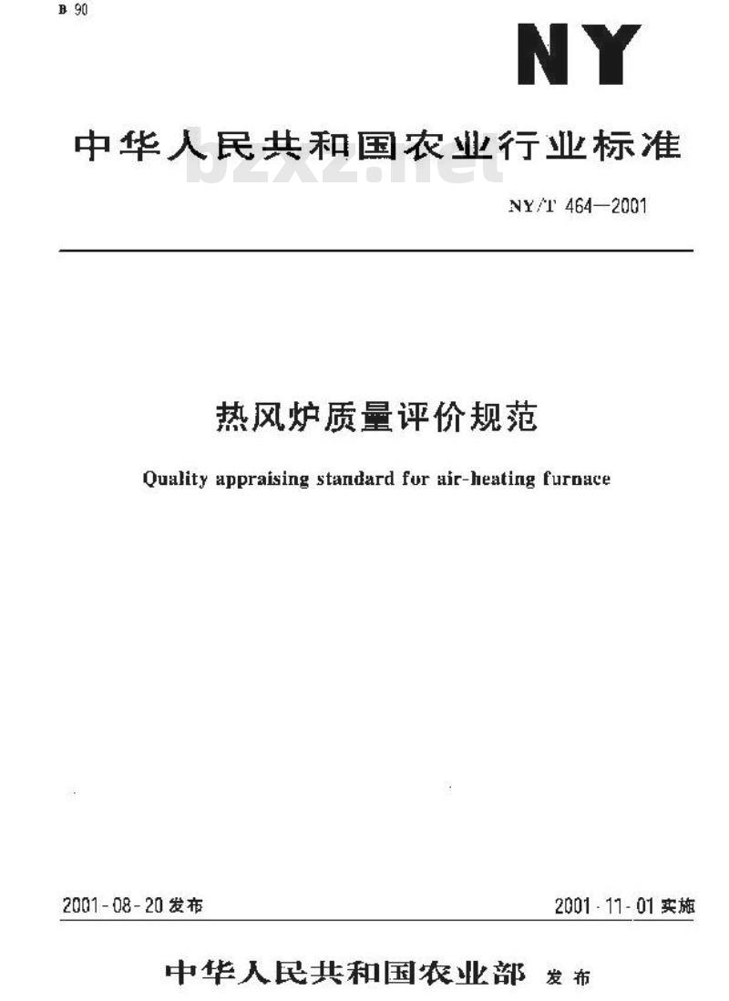 NY/T 464-2001 热风炉质量评价规范