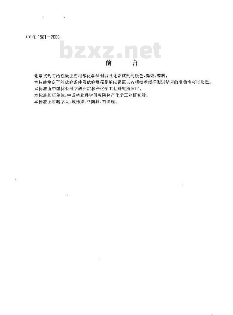LY/T 1581-2000 化学试剂用活性炭