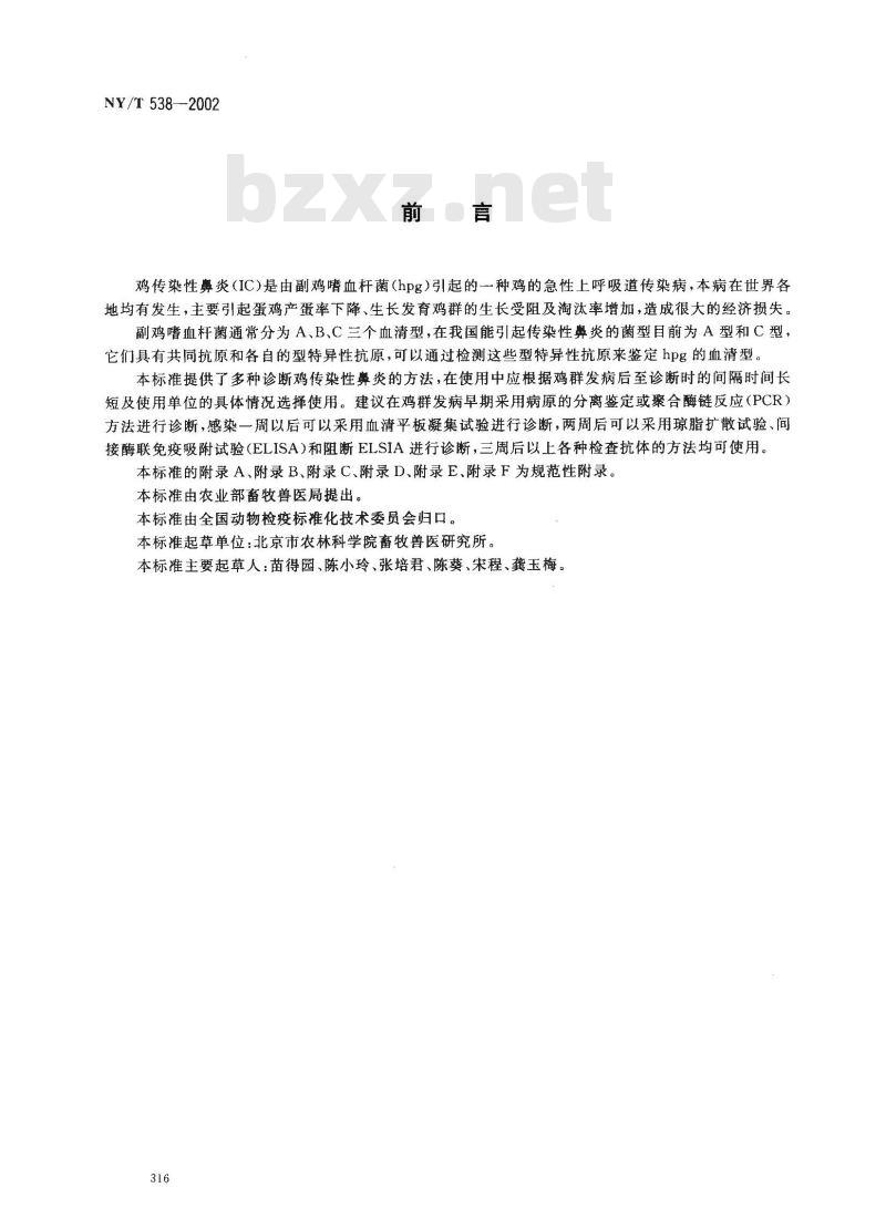 NY/T 538-2002 鸡传染性鼻炎诊断技术