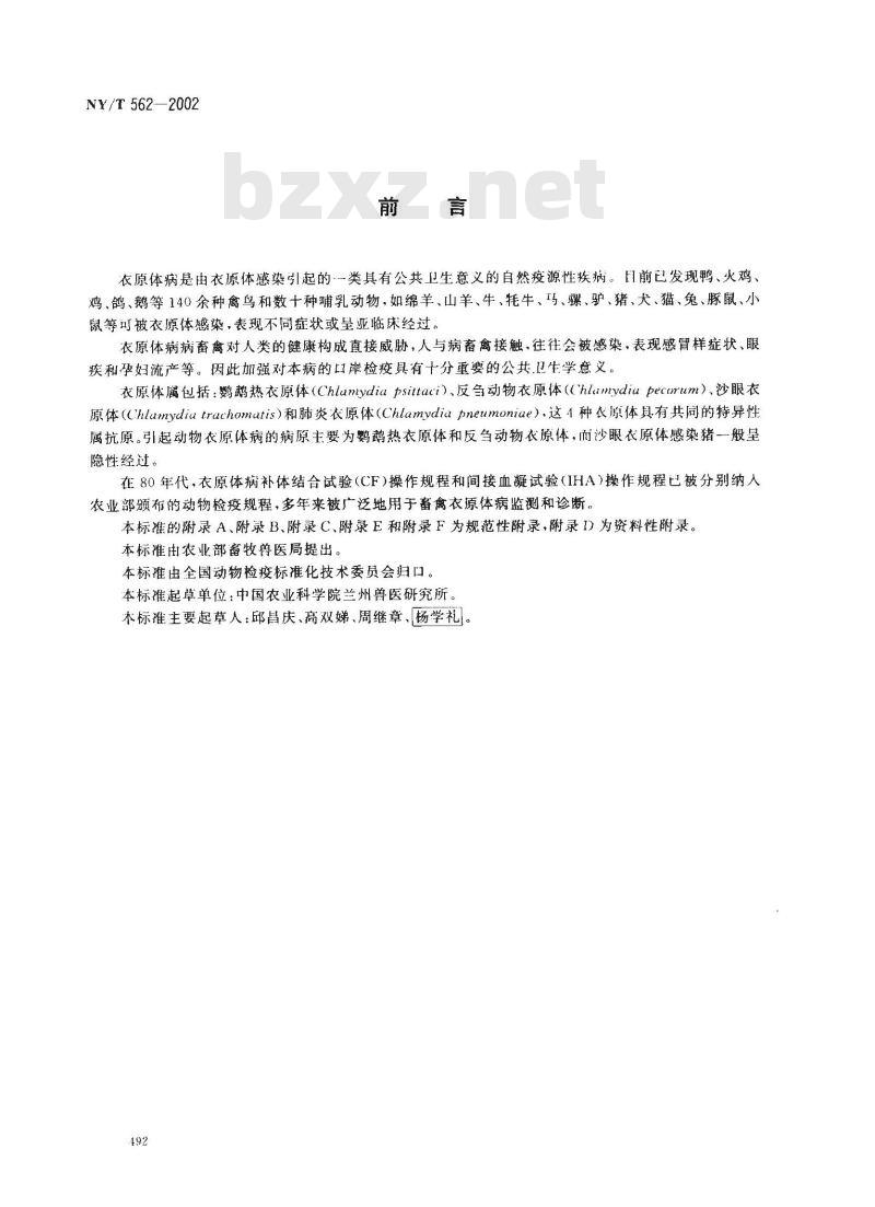 NY/T 562-2002 动物衣原体病诊断技术