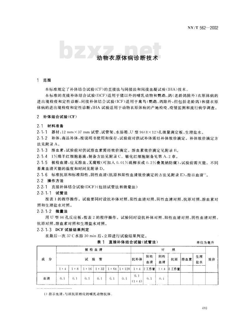 NY/T 562-2002 动物衣原体病诊断技术