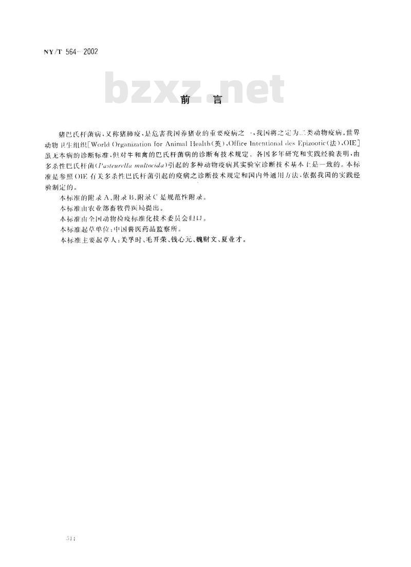 NY/T 564-2002 猪巴氏杆菌病诊断技术