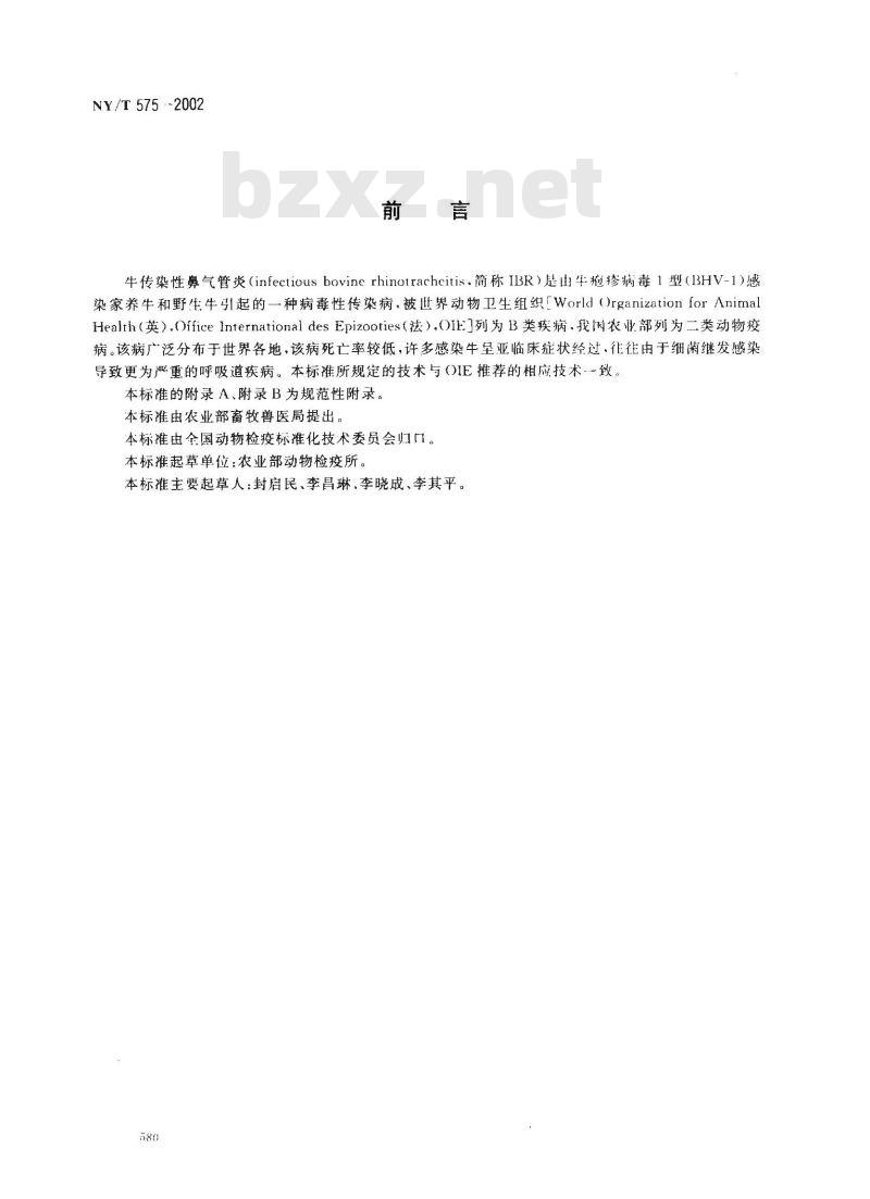 NY/T 575-2002 牛传染性鼻气管炎诊断技术