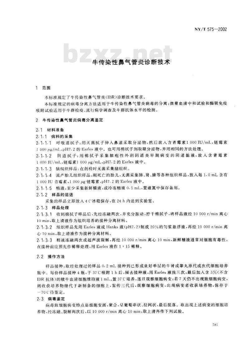 NY/T 575-2002 牛传染性鼻气管炎诊断技术