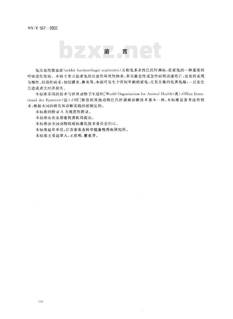 NY/T 567-2002 兔出血性败血症诊断技术