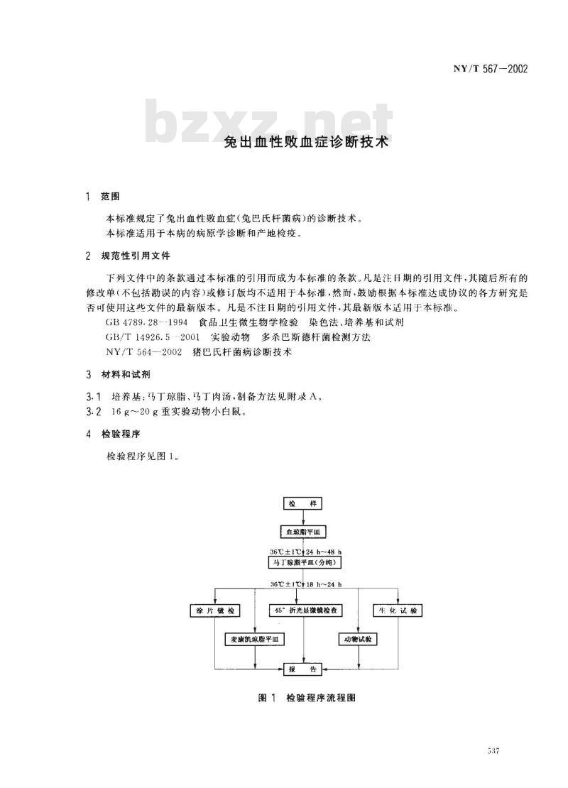 NY/T 567-2002 兔出血性败血症诊断技术