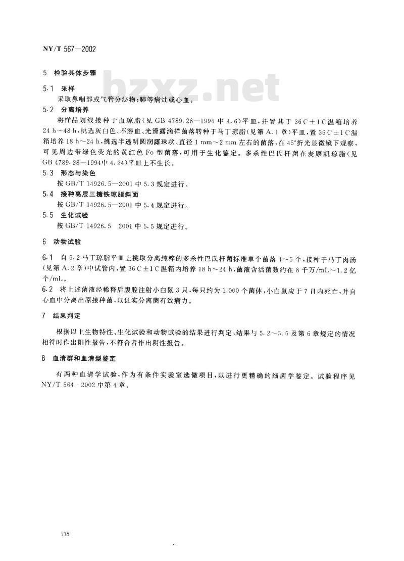NY/T 567-2002 兔出血性败血症诊断技术