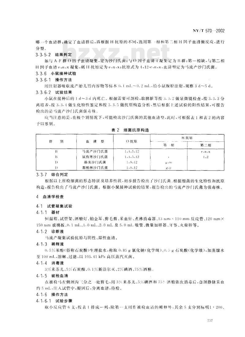 NY/T 570-2002 马流产沙门氏菌病诊断技术