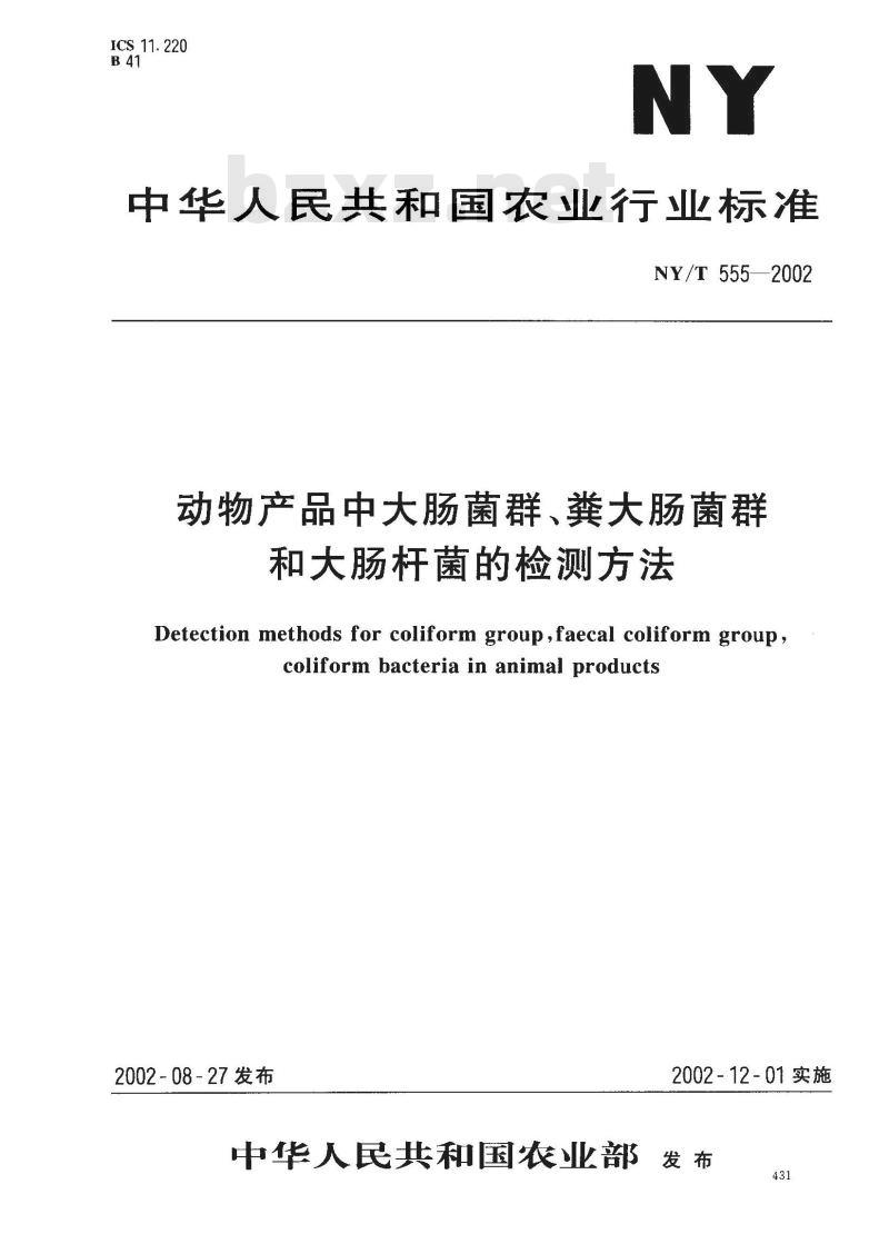 NY/T 555-2002 动物产品中大肠菌群、粪大肠菌群和大肠杆菌的检测方法