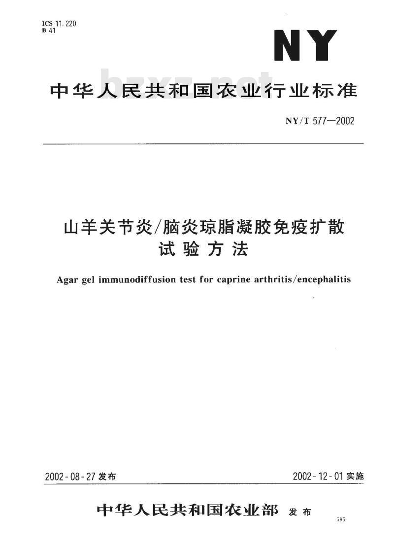 NY/T 577-2002 山羊关节炎/脑炎琼脂凝胶免疫扩散试验方法
