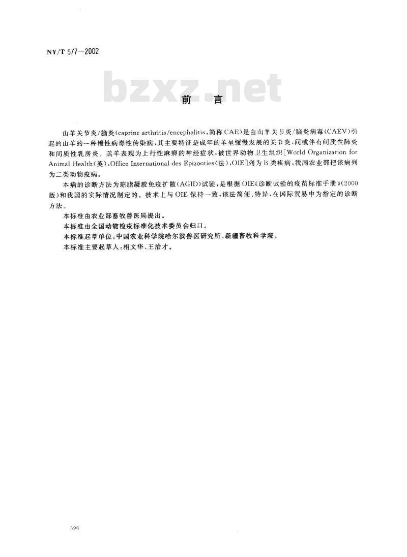 NY/T 577-2002 山羊关节炎/脑炎琼脂凝胶免疫扩散试验方法