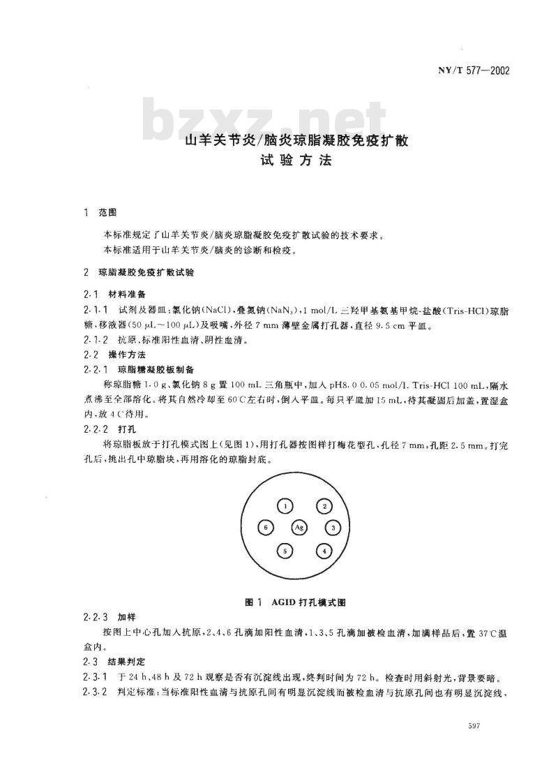 NY/T 577-2002 山羊关节炎/脑炎琼脂凝胶免疫扩散试验方法