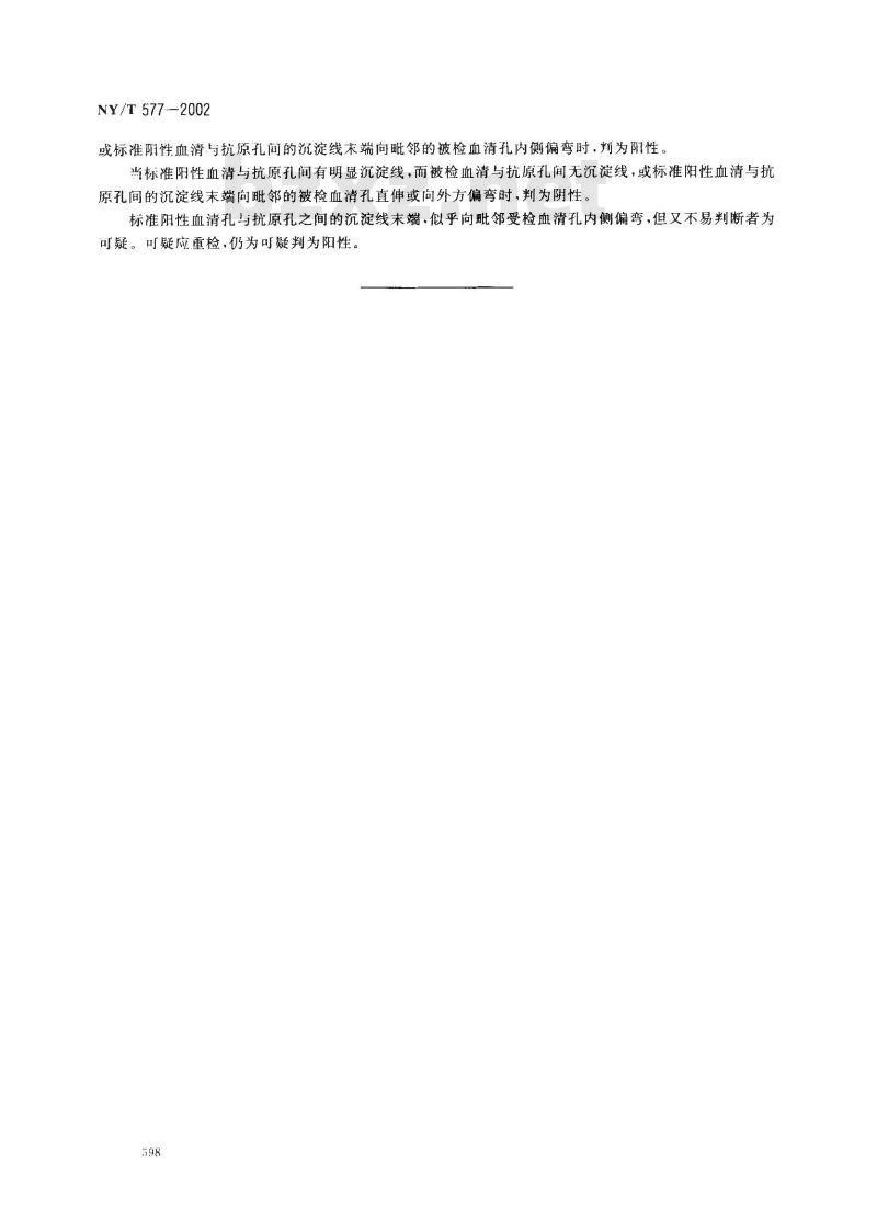 NY/T 577-2002 山羊关节炎/脑炎琼脂凝胶免疫扩散试验方法