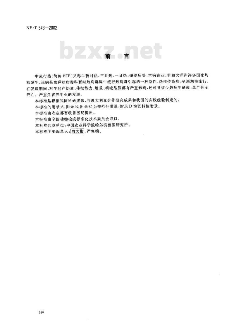 NY/T 543-2002 牛流行热微量中和试验方法
