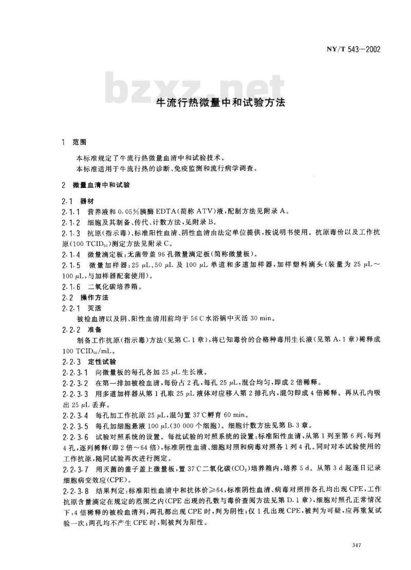 NY/T 543-2002 牛流行热微量中和试验方法