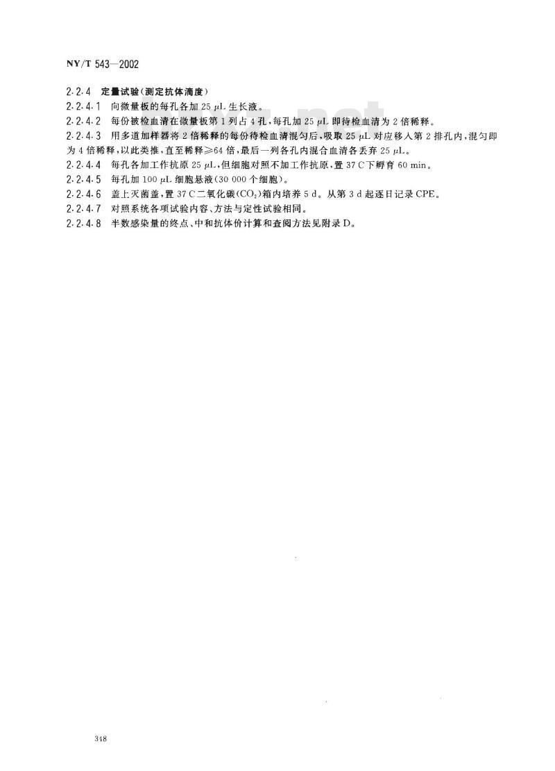NY/T 543-2002 牛流行热微量中和试验方法