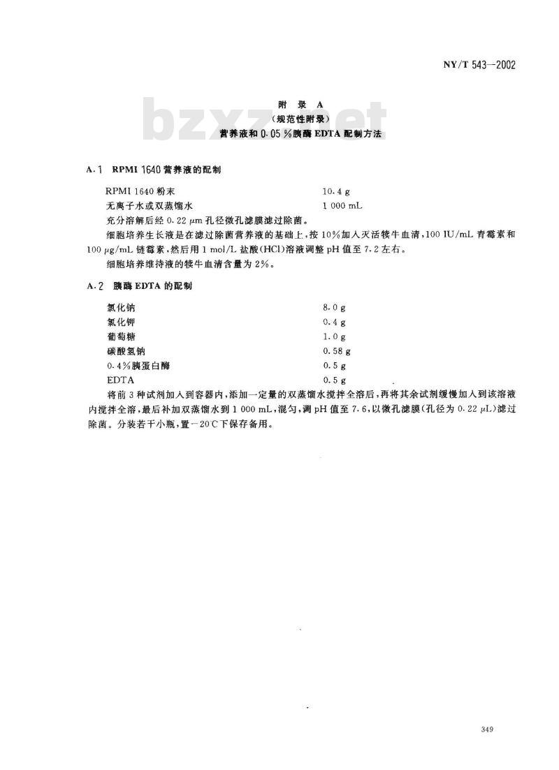 NY/T 543-2002 牛流行热微量中和试验方法