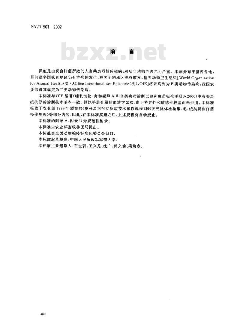 NY/T 561-2002 动物炭疽诊断技术
