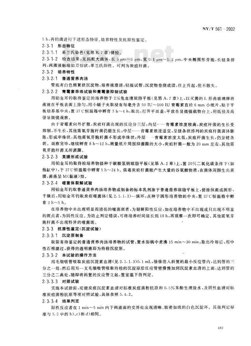 NY/T 561-2002 动物炭疽诊断技术