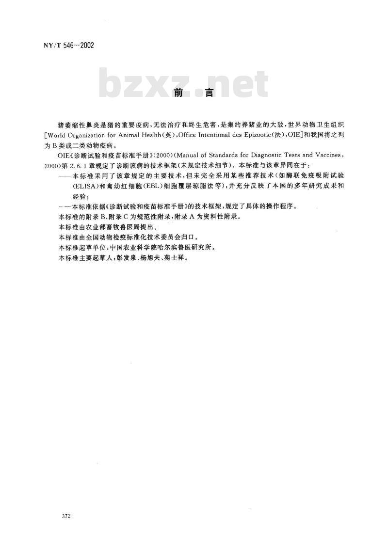 NY/T 546-2002 猪萎缩性鼻炎诊断技术