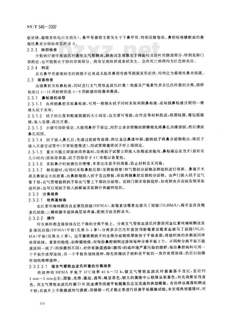 NY/T 546-2002 猪萎缩性鼻炎诊断技术
