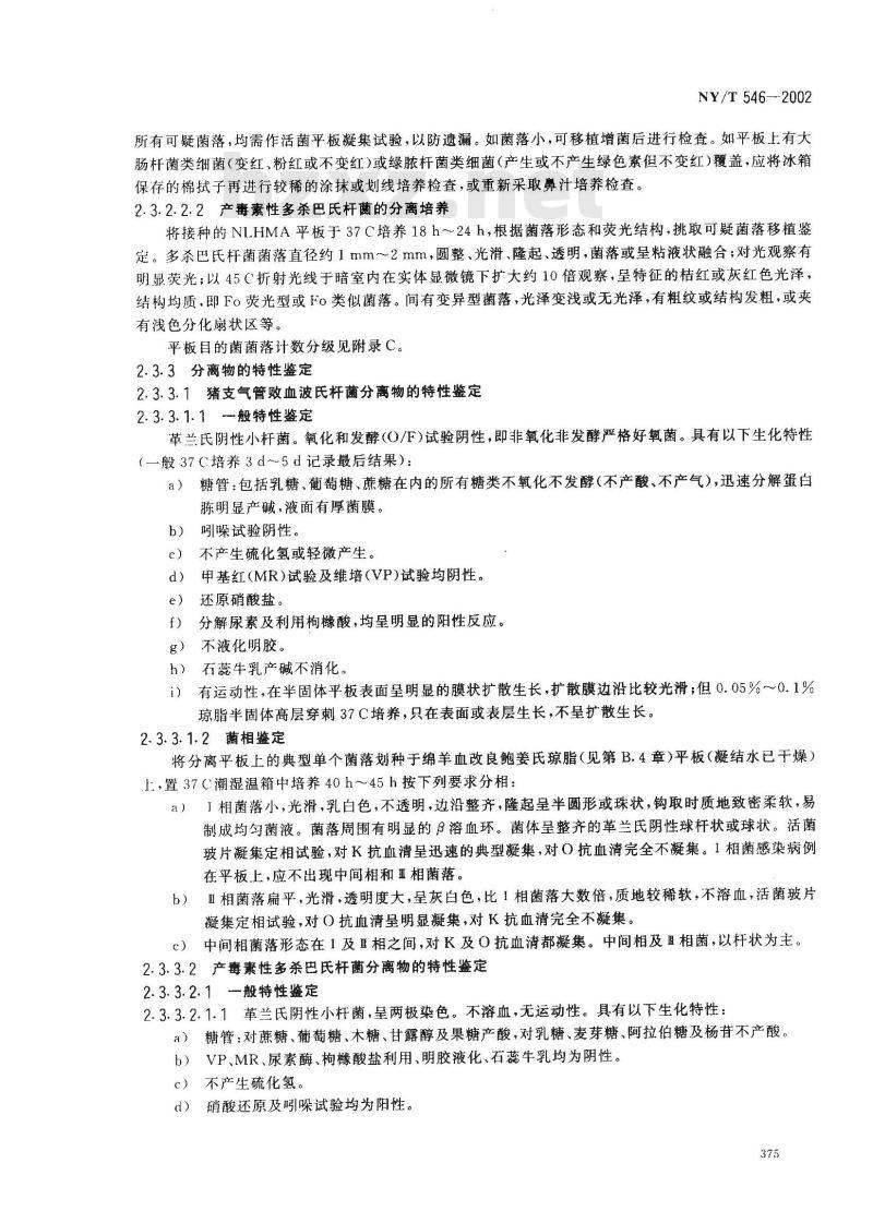 NY/T 546-2002 猪萎缩性鼻炎诊断技术