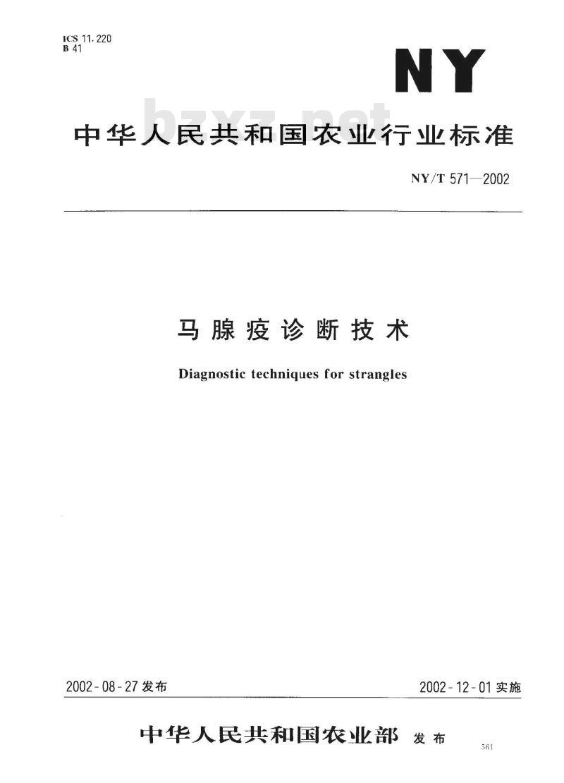 NY/T 571-2002 马腺疫诊断技术