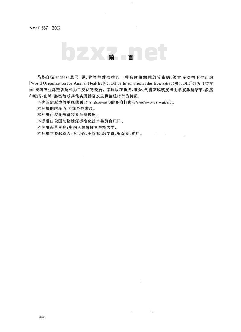 NY/T 557-2002 马鼻疽诊断技术
