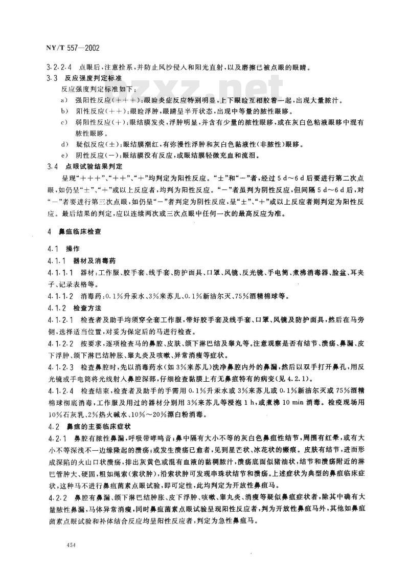 NY/T 557-2002 马鼻疽诊断技术