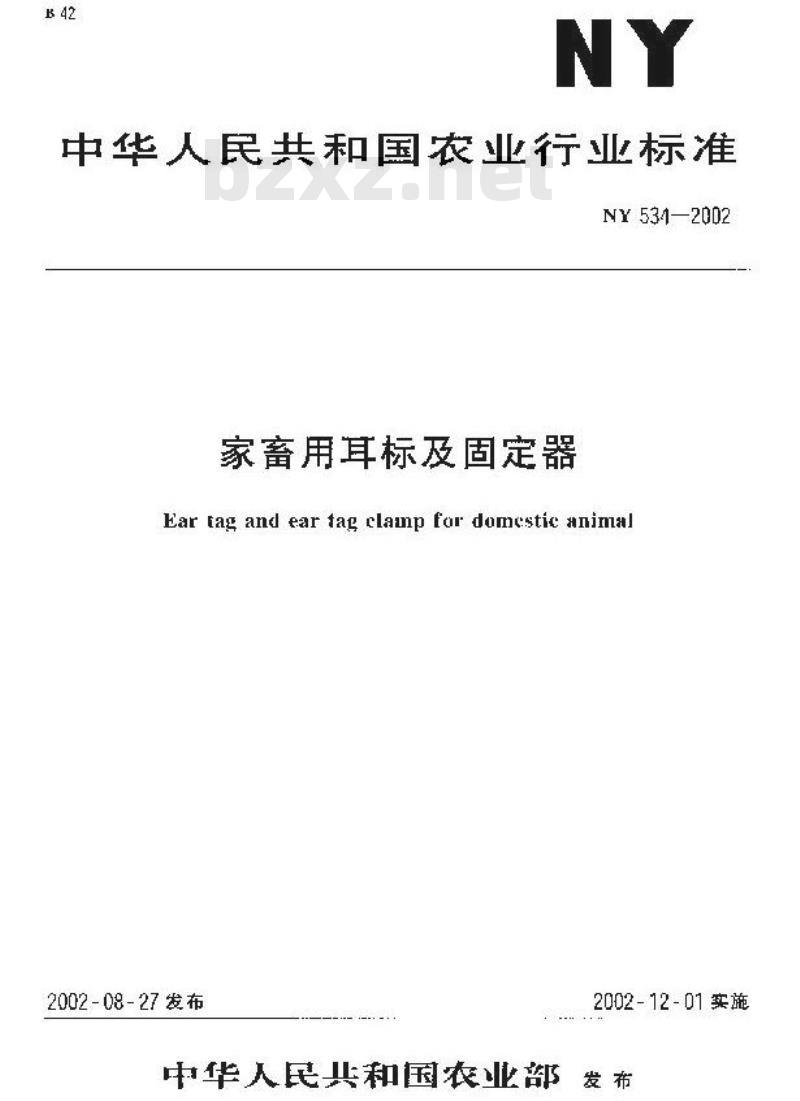 NY 534-2002 家畜用耳标及固定器