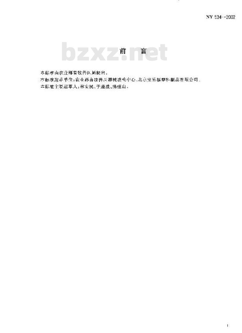 NY 534-2002 家畜用耳标及固定器