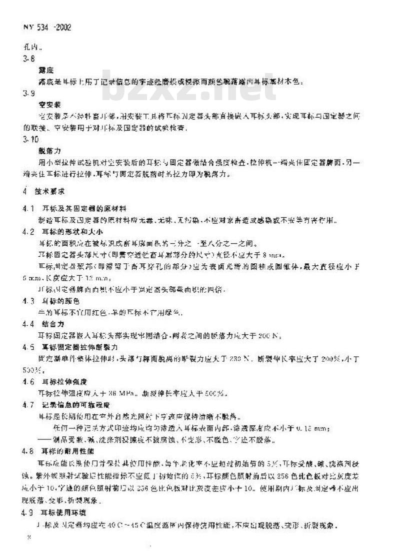 NY 534-2002 家畜用耳标及固定器