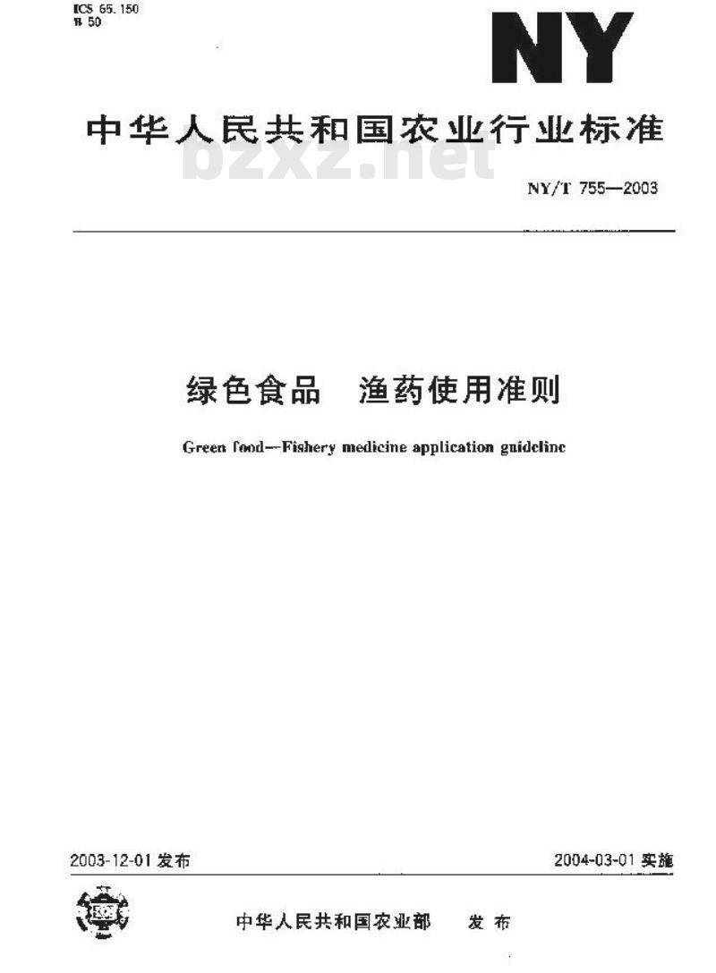 NY/T 755-2003 绿色食品 渔药使用准则