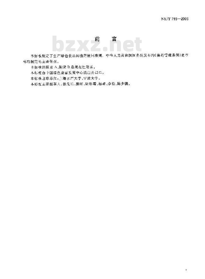 NY/T 755-2003 绿色食品 渔药使用准则