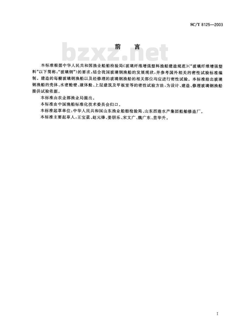SC/T 8125-2003 玻璃钢渔船船体密体试验方法